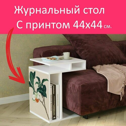 Журнальный стол 