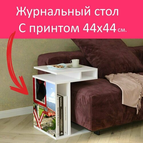 Журнальный стол 