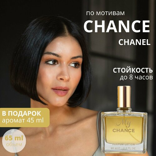 L'Esprit de la France My Chance парфюмерная вода / lotion 65 мл.