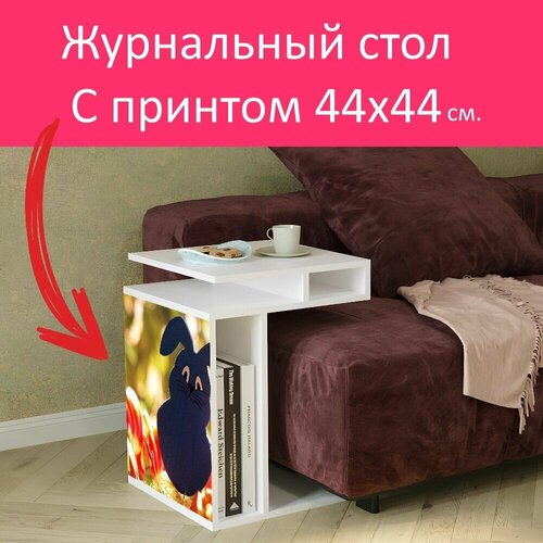 Журнальный стол 
