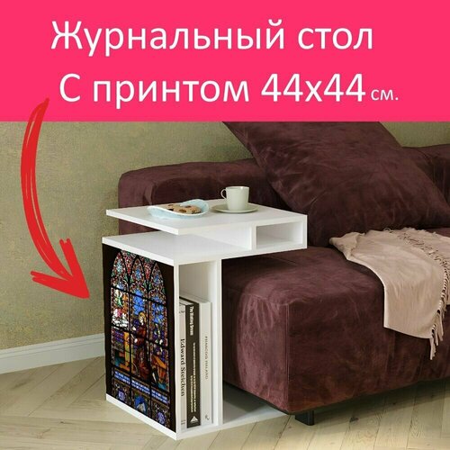 Журнальный стол 