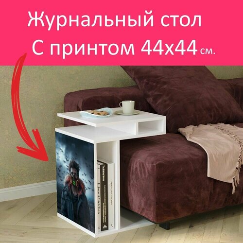 Журнальный стол 