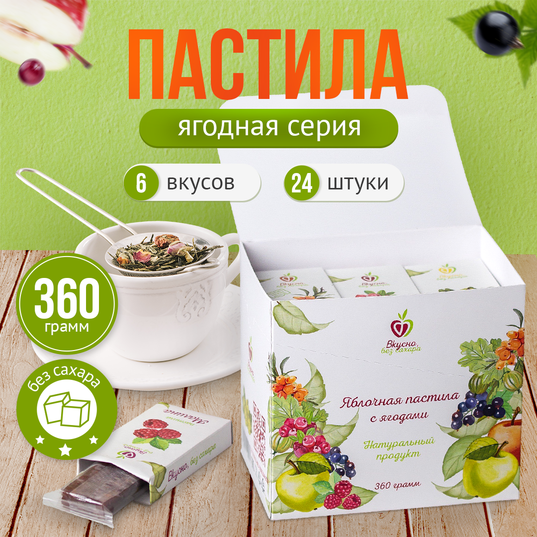 Пастила без сахара Вкусно, без сахара! Ягодное ассорти, подарочный набор, 360 г, 24 шт в уп.