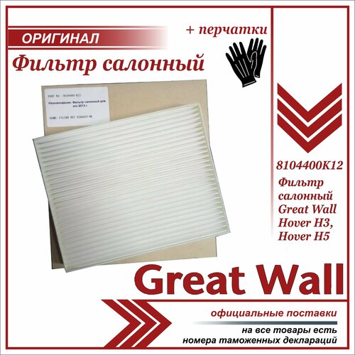 Фильтр салонный Грейт Вул Ховер H3 H5 до 2013 г Great Wall Hover H3 H5 8104400K12 пара перчаток в комплекте 488₽