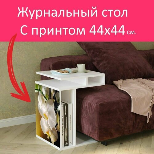Журнальный стол 