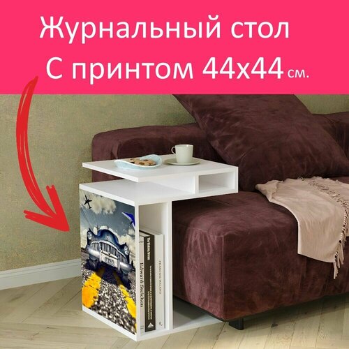 Журнальный стол 