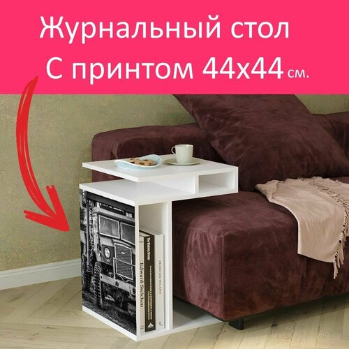 Журнальный стол 