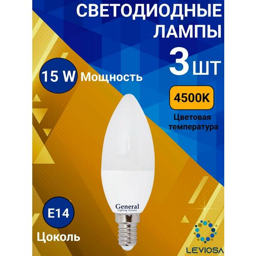 General, Лампа светодиодная, Комплект из 3 шт, 15 Вт, Цоколь E14, 4500К, Форма лампы Свеча