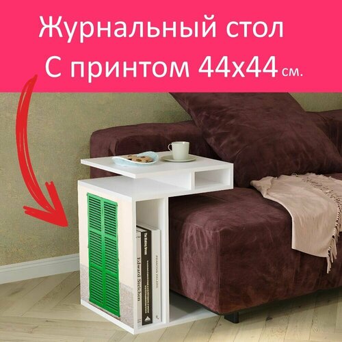 Журнальный стол 