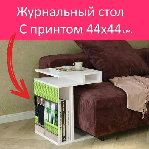 Журнальный стол 