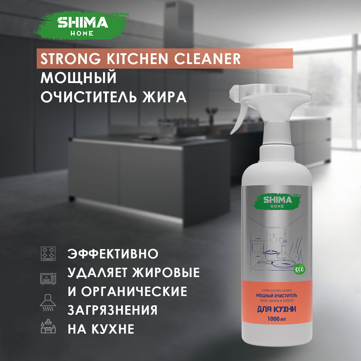 Мощный очиститель жира, нагара и копоти 1000 мл STRONG KITCHEN CLEANER - фотография № 1