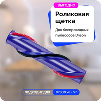 Роликовая щетка для пылесоса Dyson V6/ V7