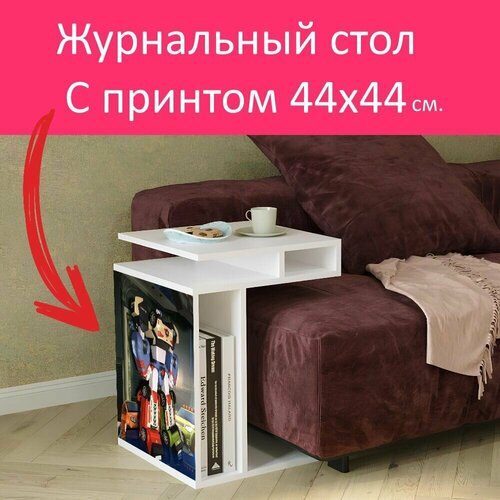 Журнальный стол 