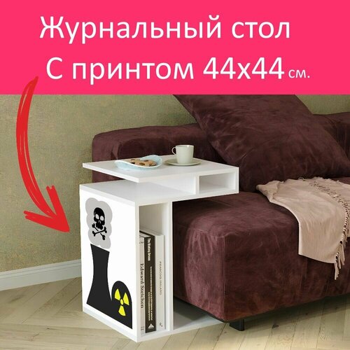 Журнальный стол 