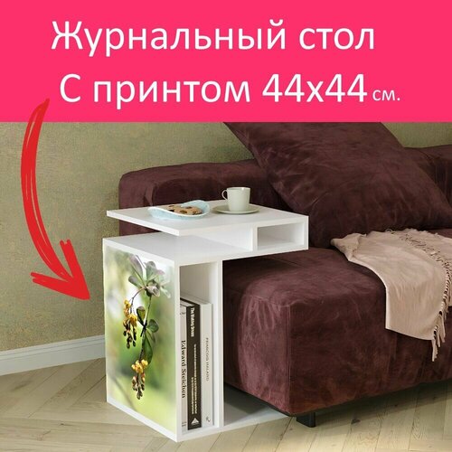 Журнальный стол 
