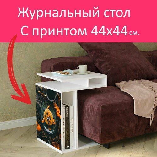 Журнальный стол 