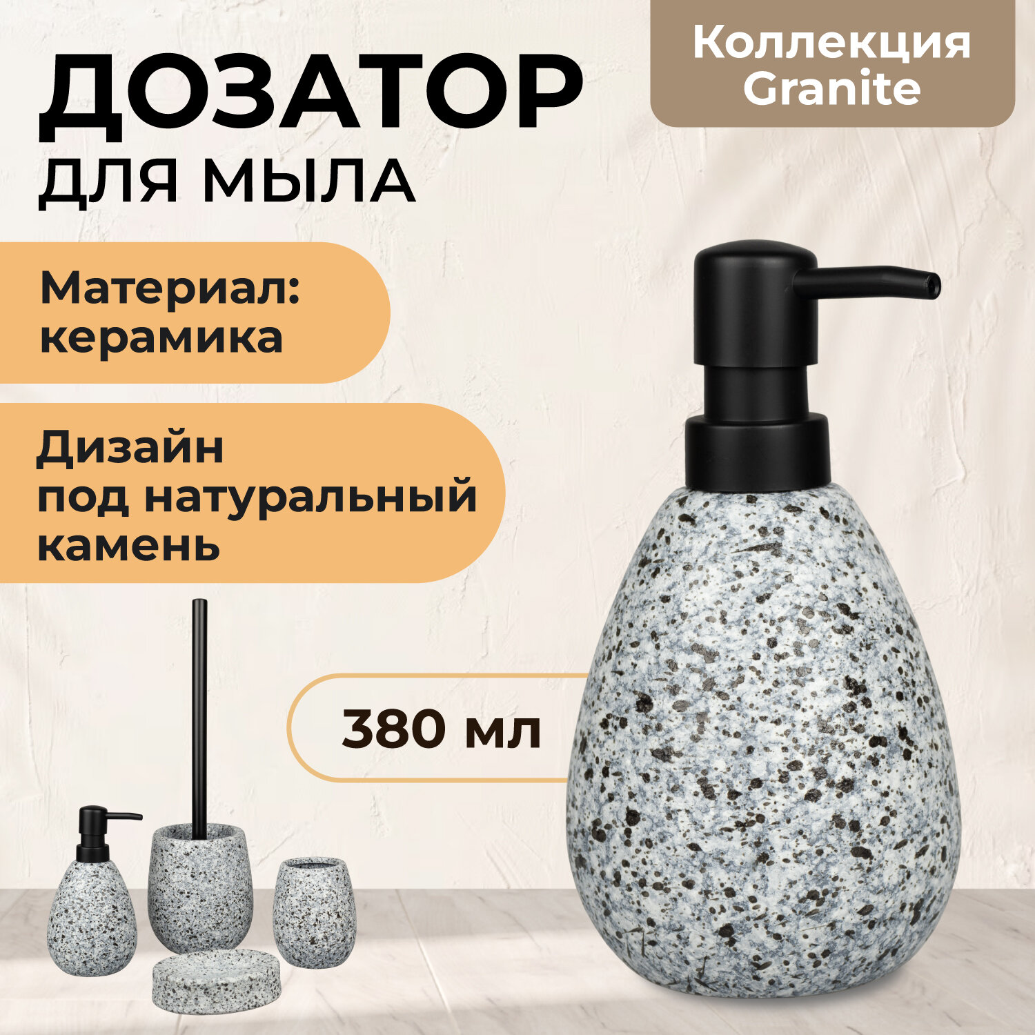 Дозатор для жидкого мыла Granite керамика, B4564-1, Аквалиния