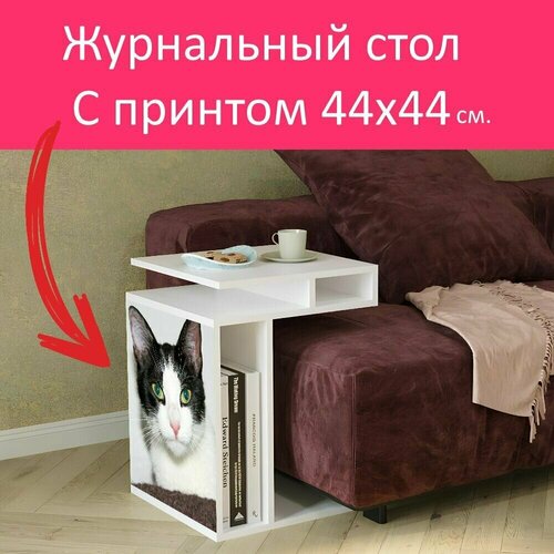 Журнальный стол 