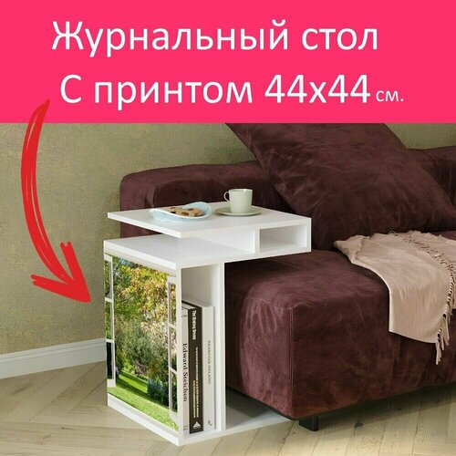 Журнальный стол 