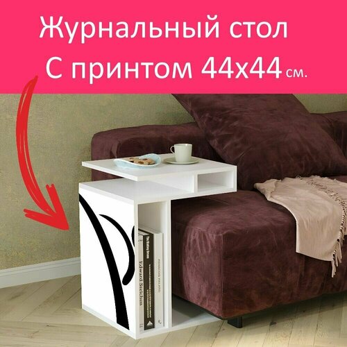Журнальный стол 
