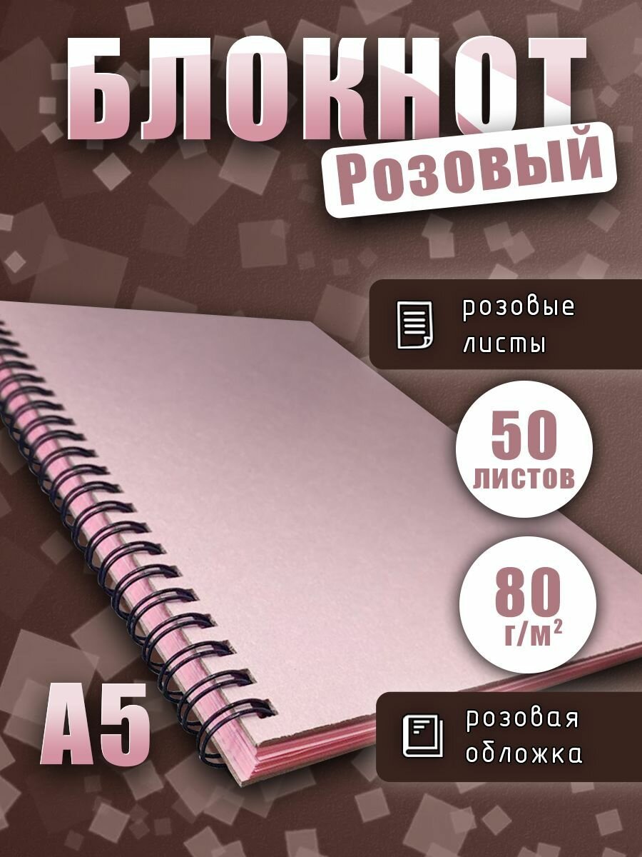 Блокнот А5 на спирали розовые листы 80г/м2, скетчбук для рисования, записей, размер 14,8х21, 50 листов