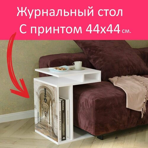 Журнальный стол 