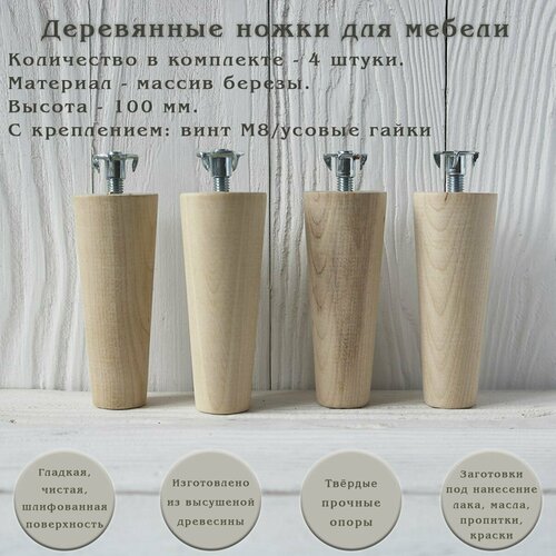фото Деревянные мебельные ножки для кровати, кресла, комода, тумбы, шкафа / высота 100 мм / комплект 4 штуки tani yarno