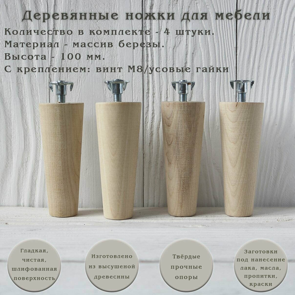 Деревянные мебельные ножки для кровати, кресла, комода, тумбы, шкафа / высота 100 мм / комплект 4 штуки