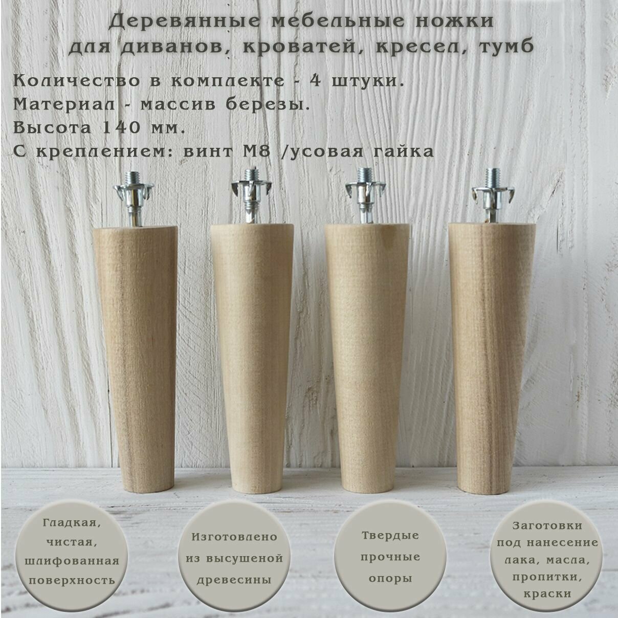 Деревянные мебельные ножки для кровати, кресла, комода, тумбы, шкафа / высота 140 мм / комплект 4 штуки