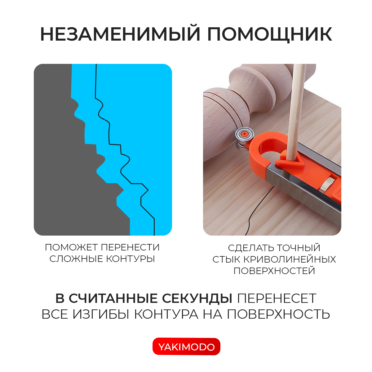Повторитель контура, копировальный контурный шаблон с фиксатором, строительный разметочный копир для перенесения контуров профиля, кондуктор разметки — фото 1