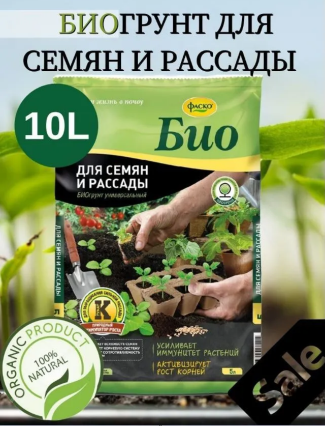 Фаско Био Грунт для семян и рассады 10 л / 4,2 кг