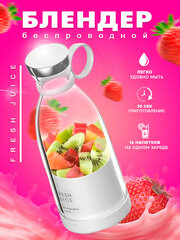 Беспроводной портативный блендер для смузи Fresh Juice