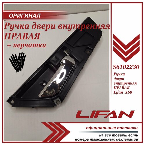 Ручка двери внутренняя правая Лифан Х60 , Lifan X60 , S6102230, + пара перчаток в комплекте