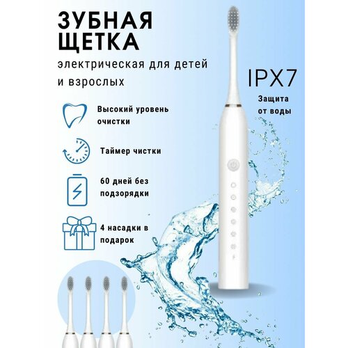 Ультразвуковая электрическая зубная щетка с 4 насадками, белая