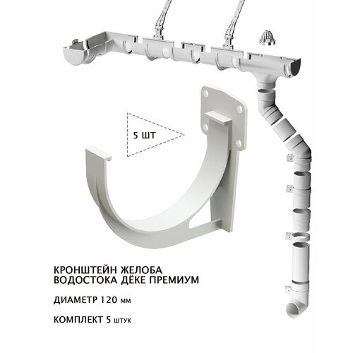 Кронштейн жёлоба водосточных систем ПВХ дёке Премиум 120мм, пломбир (RAL9003), комплект 5 штук.