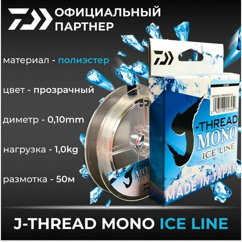 Леска Daiwa J-Thread Mono Ice Line 50m 0.10mm леска daiwa j thread mono ice line 50m 0 13mm
