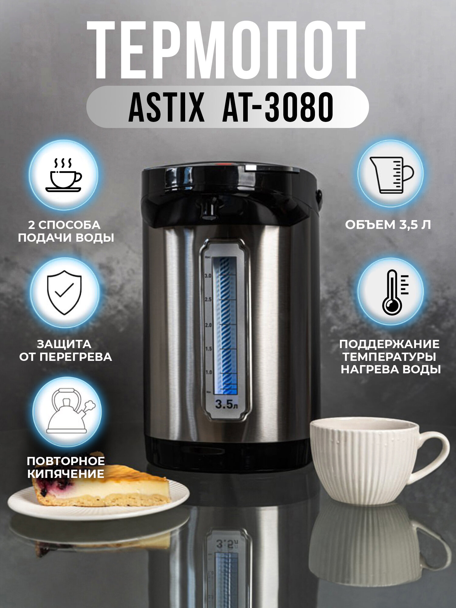 Термопот ASTIX AT-3080, объём 3,5 литров, 2 способа подачи воды, защита от перегрева, поддержание температуры, мощность 900 Вт