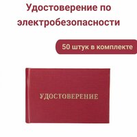 Бланк удостоверения по электробезопасности, 50 шт. / Бланк удостоверения о проверке знаний правил работы в электроустановках