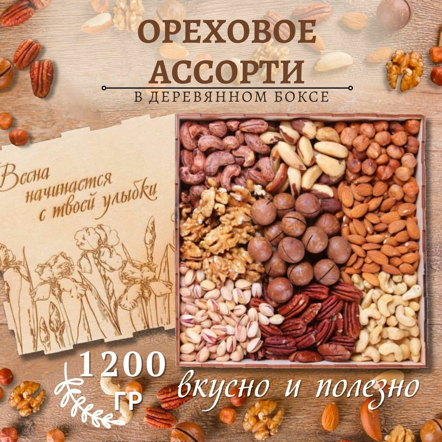 Деревянный бокс Ассорти из орехов 1200 гр/гравировка ирисы/смесь/подарочный набор Mealshop