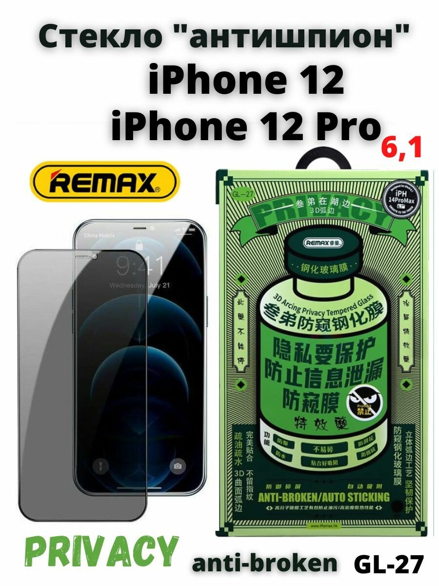 Защитное Глянцевое стекло Remax антишпион для Apple iPhone 12 / 12 Pro 6.1" / бронь противоударная от сколов, царапин на экран айфона 12/12 про