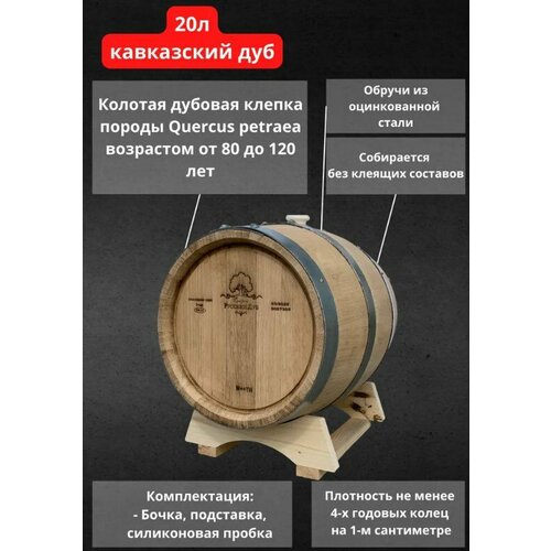 Бочка дубовая 20 л Старый Русский Дуб (Кавказский дуб) для выдержки коньяка , виски, рома и других напитков