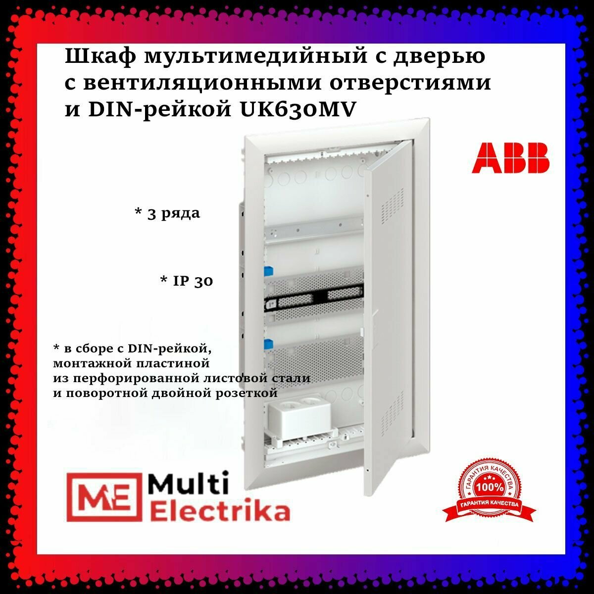 Шкаф мультимедийный с дверью с вентиляционными отверстиями и DIN-рейкой UK630MV (3 ряда) 2CPX031391R9999