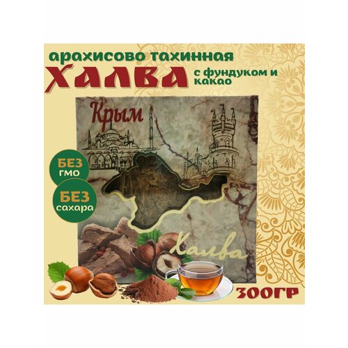 Халва арахисово-тахинная Крымская с фундуком и какао