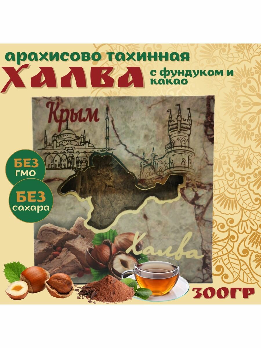 Халва арахисово-тахинная Крымская с фундуком и какао