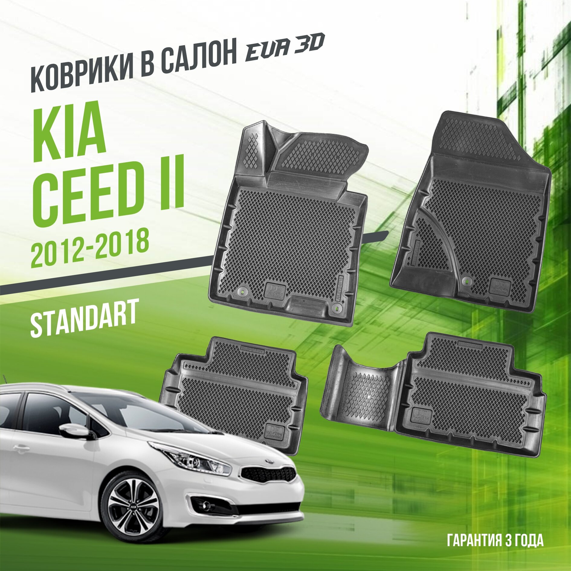 Коврики в салон Kia Ceed II (2012-2018) / Киа Сид 2 / набор "Standart" ковров DelForm с бортами и ячейками EVA 3D / ЭВА 3Д