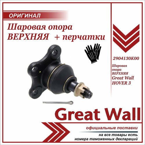 Шаровая опора верхняя Грейт Вул Ховер H3 , Great Wall Hover H3 +пара перчаток в комплекте