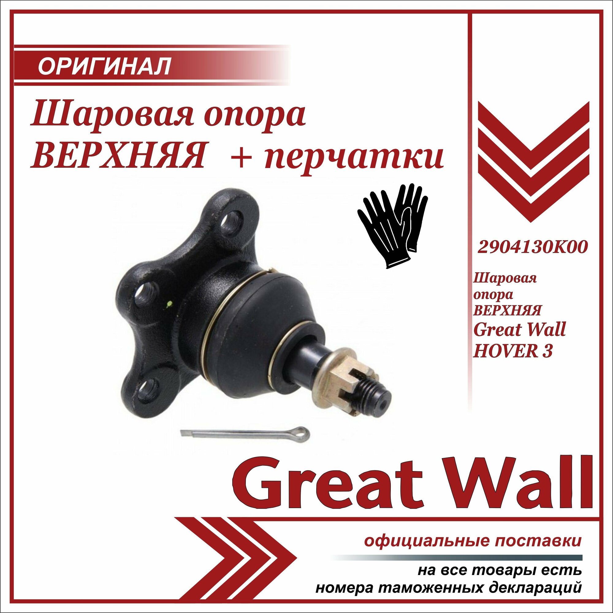 Шаровая опора верхняя Грейт Вул Ховер H3 , Great Wall Hover H3 , 2904130K00, +пара перчаток в комплекте