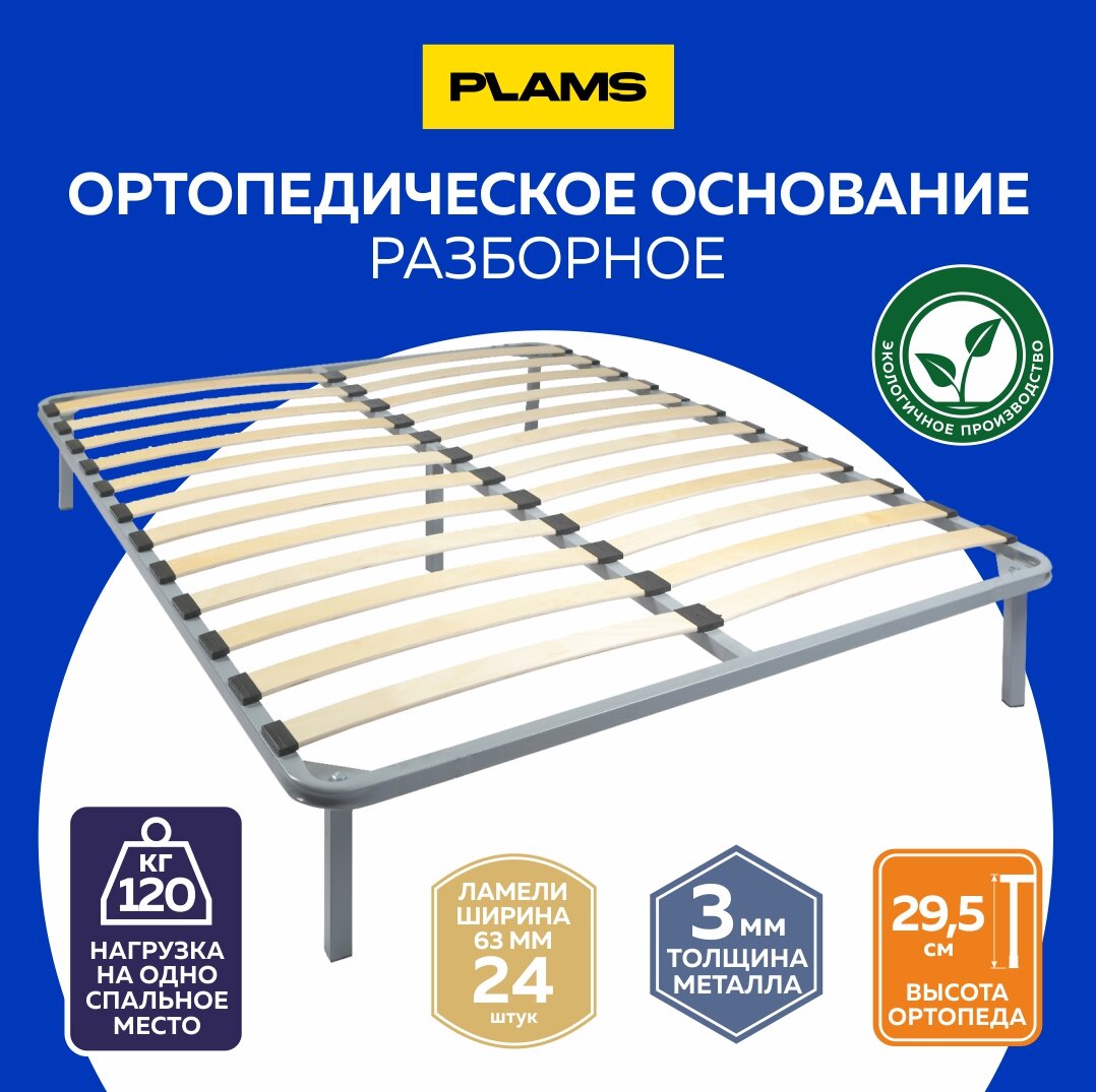 Ортопедическое основание для кровати (комплект с опорами), 120х200см ...