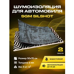 Шумоизоляция для автомобиля SGM Silshot набор 2 больших листа (0.5х0.7м/ 6 мм). Влагостойкая шумка. Звукоизоляция для пола салона и багажника авто - изображение