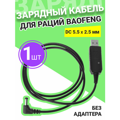 Зарядный кабель для раций Baofeng (DC 5.5 х 2.5 мм) без адаптера (Черный) usb кабель для программирования цифровых раций baofeng dm dmr